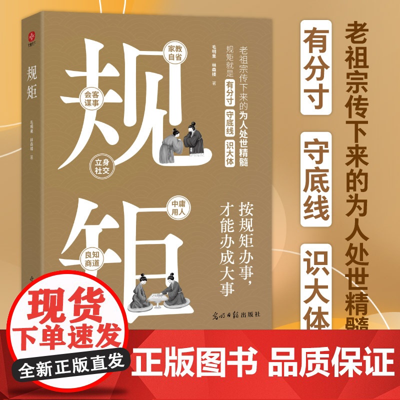 规矩:中华文化家教称呼自省家风家训会客立身中庸良知谋事社交礼仪为人处世商务应酬酒桌话术