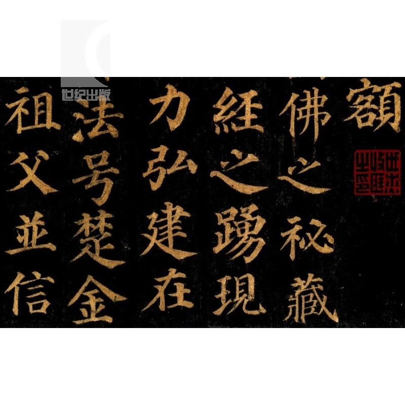 多宝塔碑 彩色放大本中国碑帖 孙宝文 书法碑帖 书法爱好者临摹字帖 正版图书籍 上海辞书 世纪出版高清大图