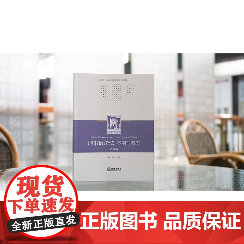 刑事诉讼法:案例与图表(第五版) 叶青主编 法律出版社高清大图