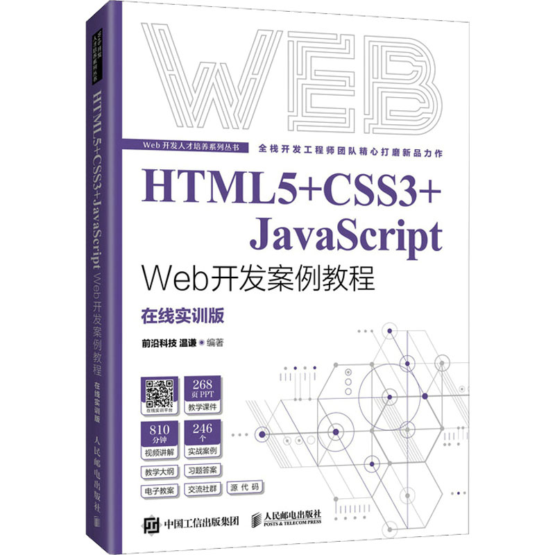 正版新书]HTML5+CSS3+JavaScript Web开发案例教程 温谦 人民邮高清大图