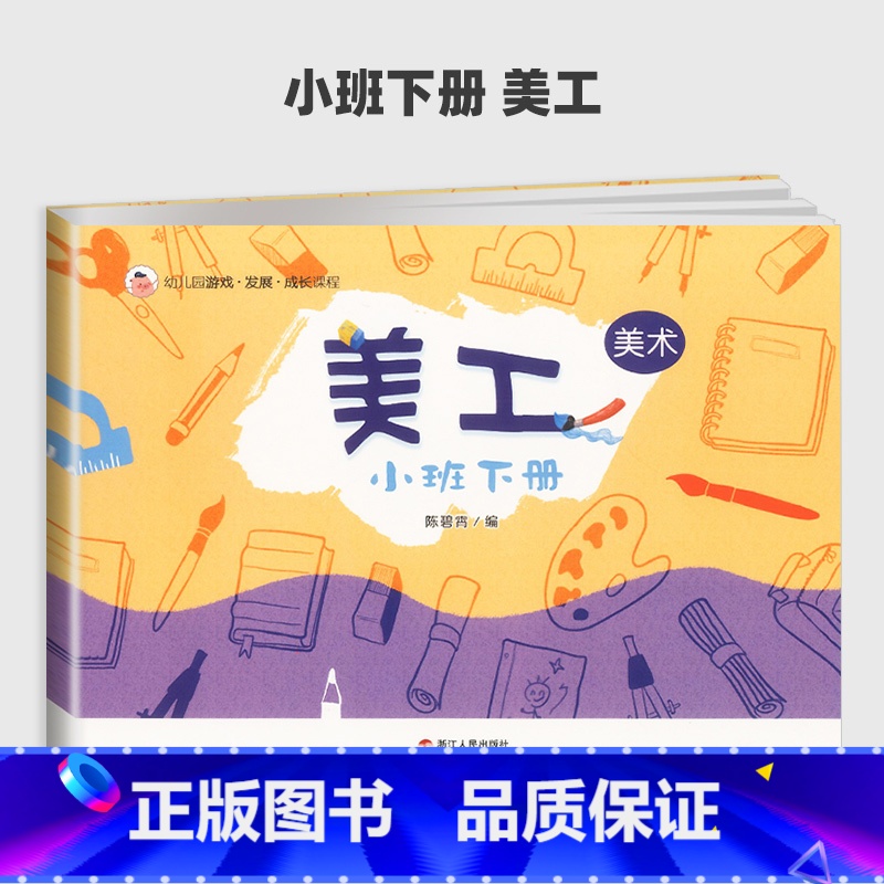 美工 【正版】幼儿园游戏发展成长课程体验式学习与发展课程美工小班下册 幼儿园小班下学期学生用书幼儿宝宝课程辅导绘本手工