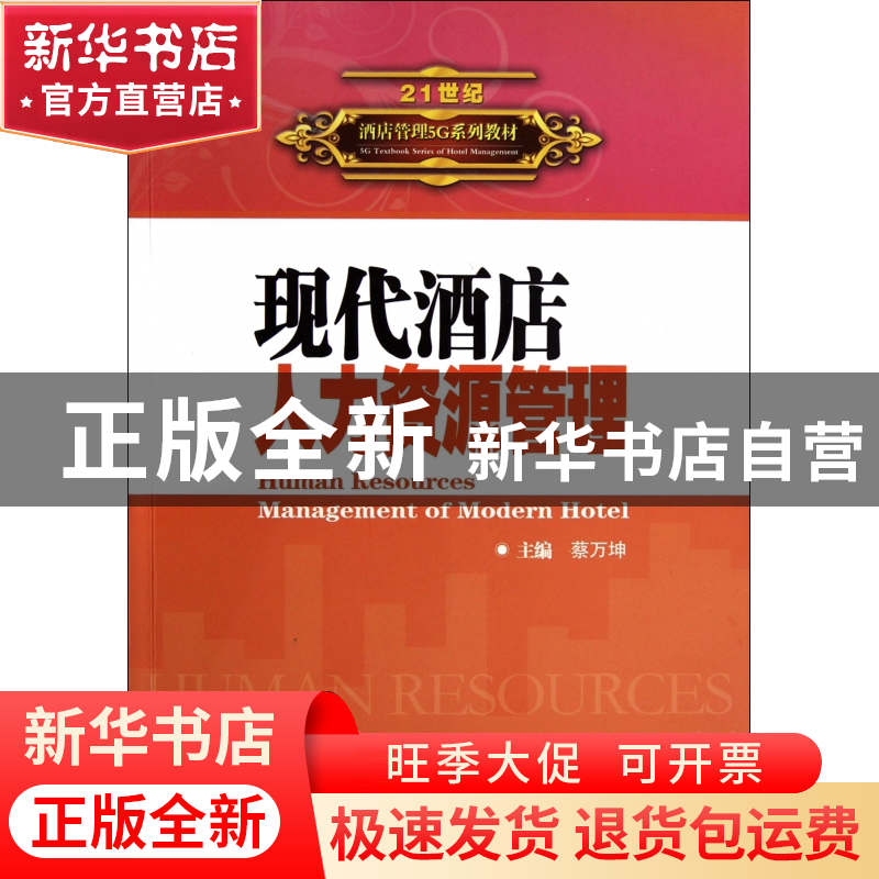 正版 现代酒店人力资源管理(21世纪酒店管理5G系列教材) 蔡万坤