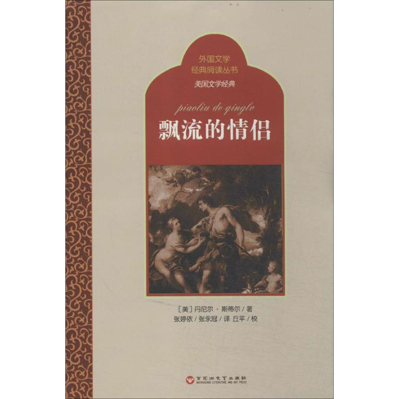 [M]飘流的情侣-9787550009363高清大图