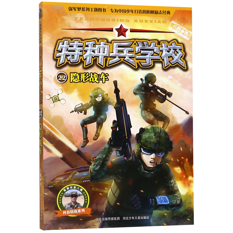 特种兵学校(22隐形战车)/科技特战系列 [正版]特种兵学校(22隐形战车)/科技特战系列高清大图