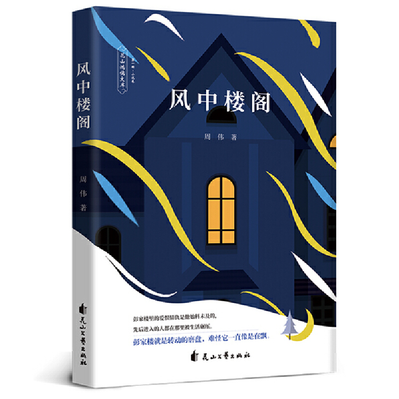 正版新书】风中楼阁周伟著9787551102926