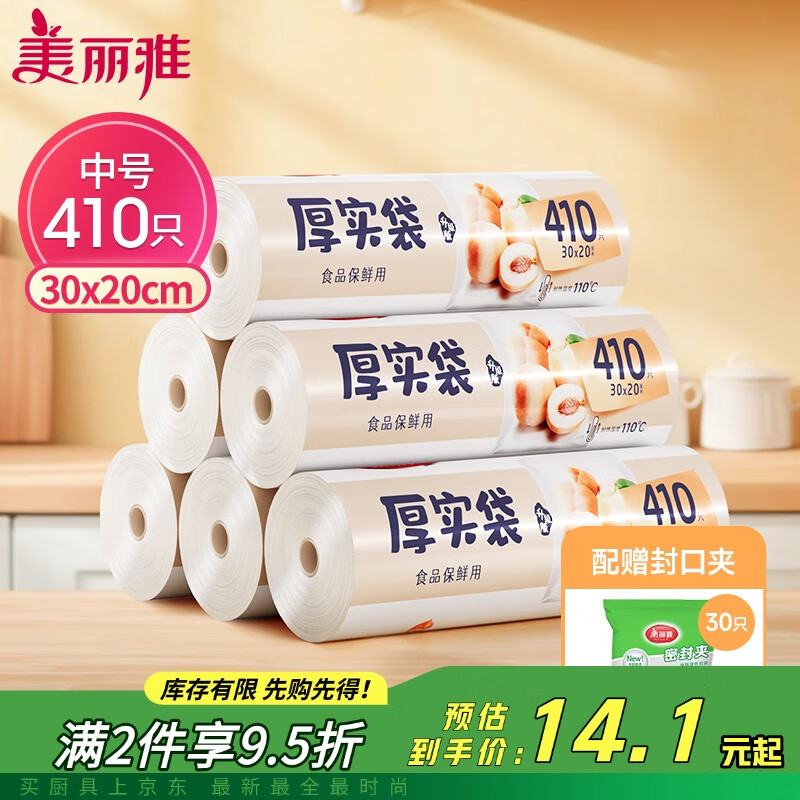 美丽雅 食品级保鲜袋中号 点断式塑料家用一次性加厚袋子 410只30*20cm 73937