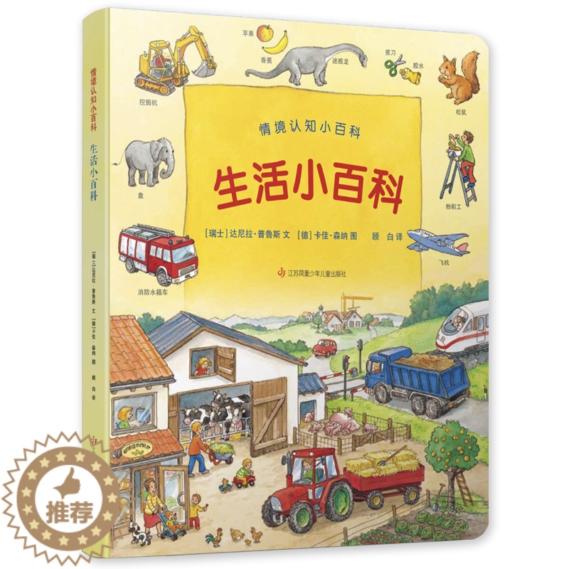 【醉染正版】生活小百科 情景认知小百科 儿童趣味科普百科全书绘本阅读启蒙早教翻翻书6-8-10岁小学生一二三年级课外阅读