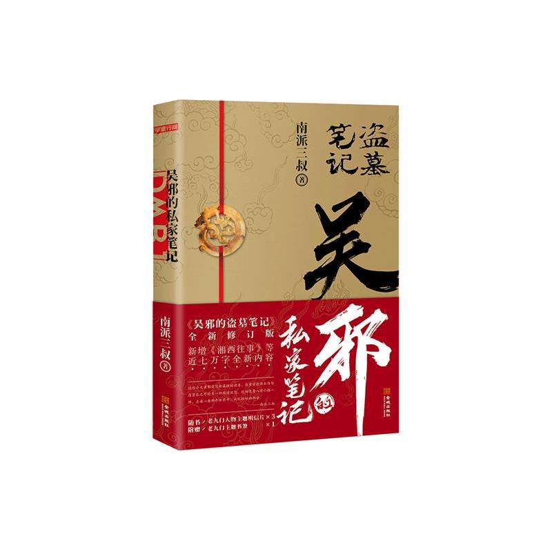 [正版]随书附+书签 吴邪的私家笔记 南派三叔小说 盗墓笔记 湘西往事 及老九门人物番外 藏海花 沙海 十年