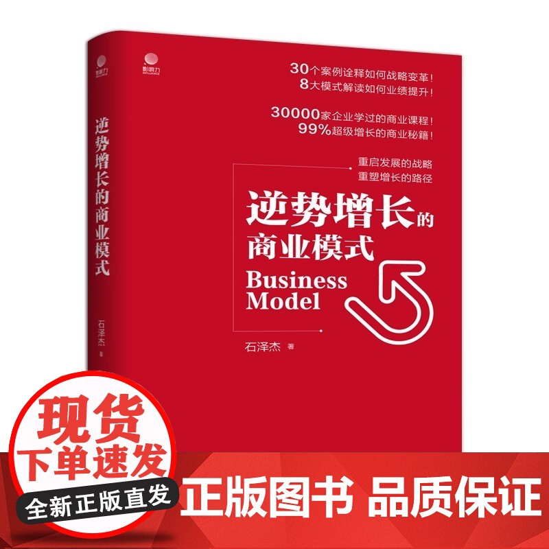 店 逆势增长的商业模式 石泽杰 竞争过度市场饱和利润微薄发展失速 加速网络化数字化移动化智能化企业建设 经济管理书高清大图