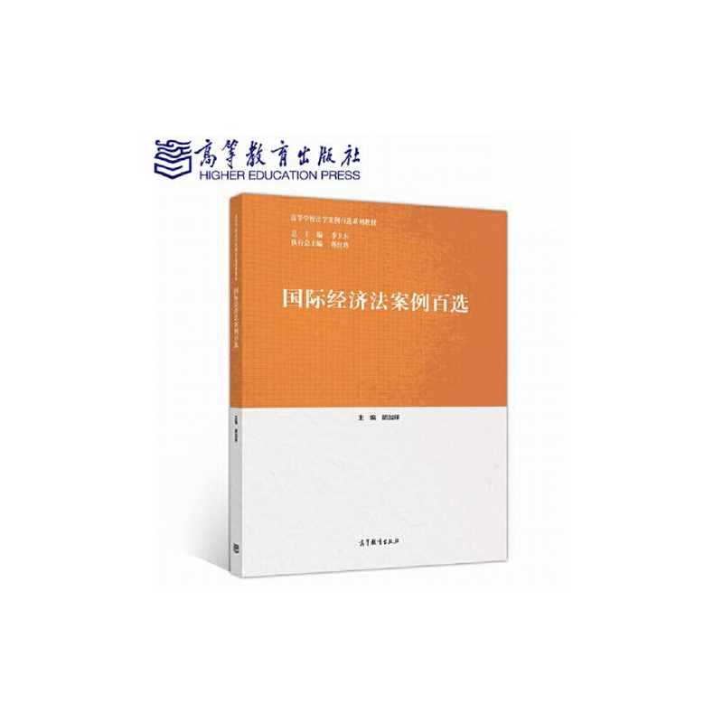 国际经济法案例百选 [正版]出版社直供国际经济法案例百选9787040530407