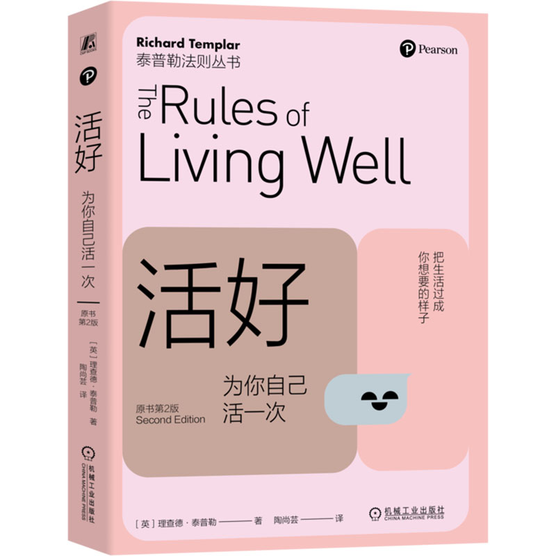 正版新书】活好 为你自己活一次 原书第2版(英)理查德·泰普勒9787