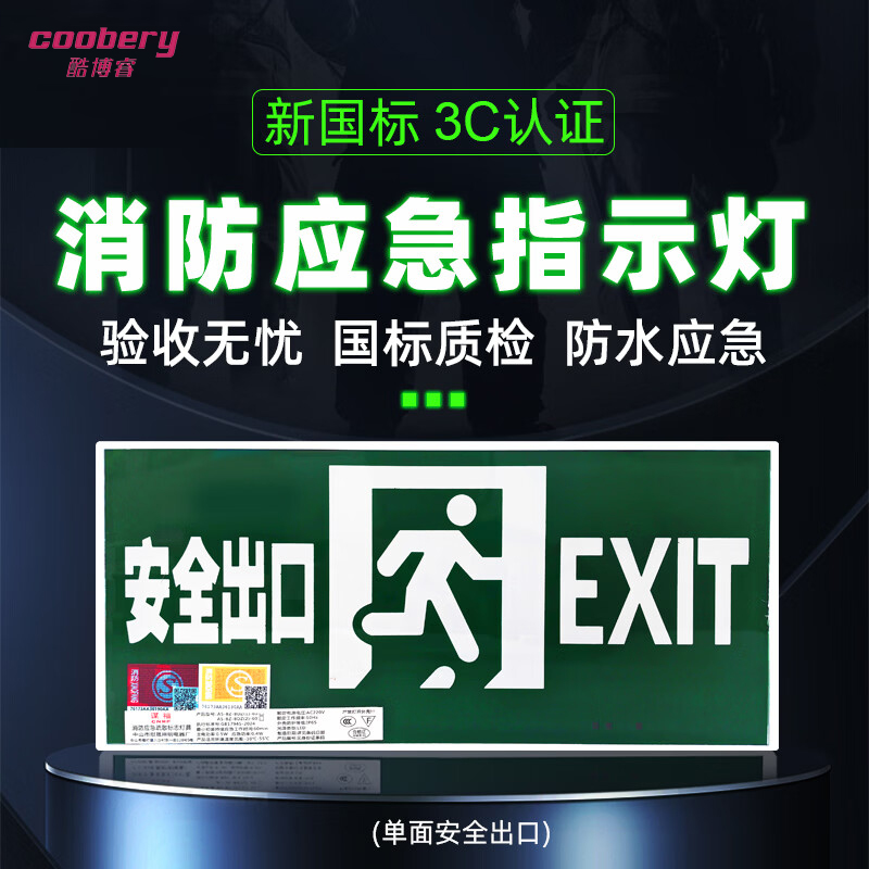 酷博睿(coobery)安全出口消防指示灯LED新国标消防应急灯 安全出口疏散指示牌紧急通道标志灯(单面安全出口)高清大图