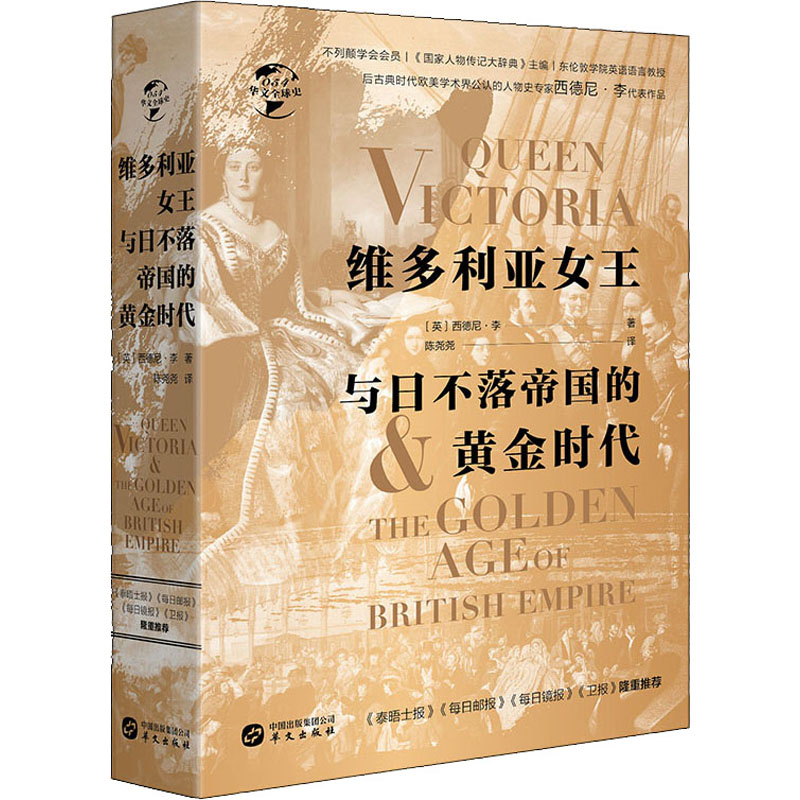 醉染图书维多利亚女王与日不落帝国的黄金时代9787507556高清大图