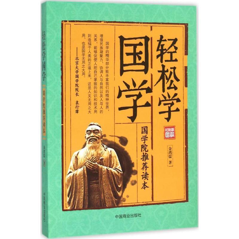 正版新书】轻松学国学金鸿儒9787504492012