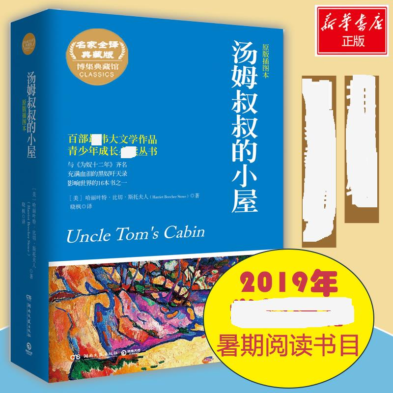【M】汤姆叔叔的小屋-9787540469252