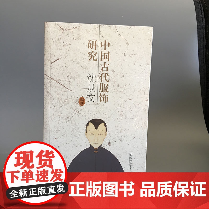 中国古代服饰研究 沈从文著 研究古代服饰 揭示历史 构造 装饰 启示现代时尚 上海书店出版社高清大图