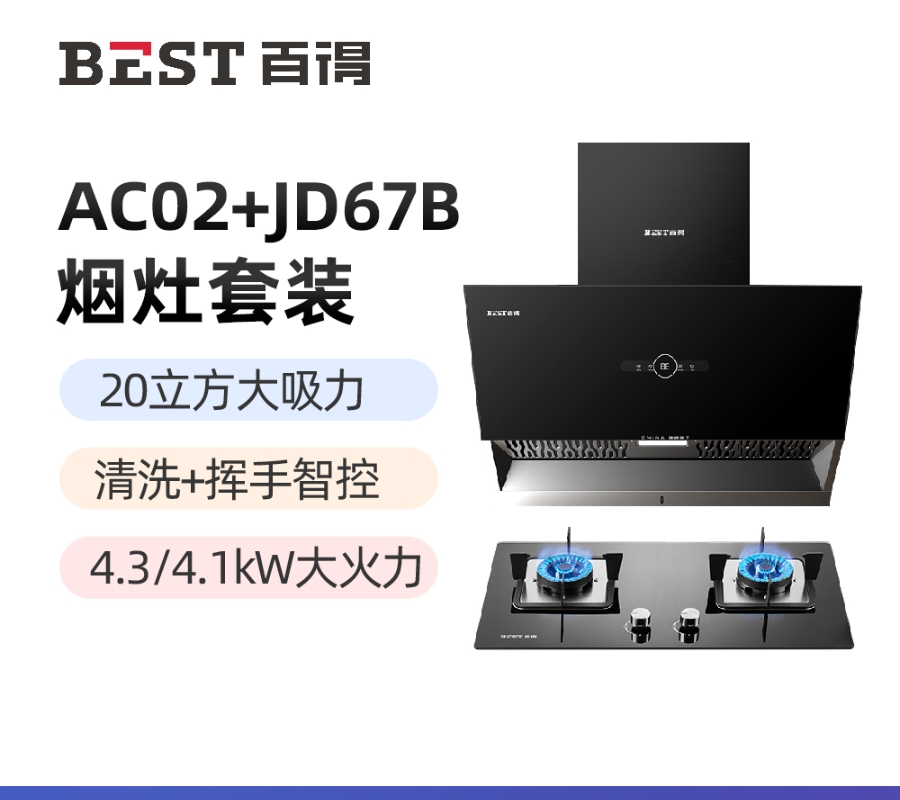 华帝 百得烟灶套餐AC02+JD67B 20立方大吸力烟机 热炫洗 挥手智控 4.3kw大火力燃气灶具 天燃气