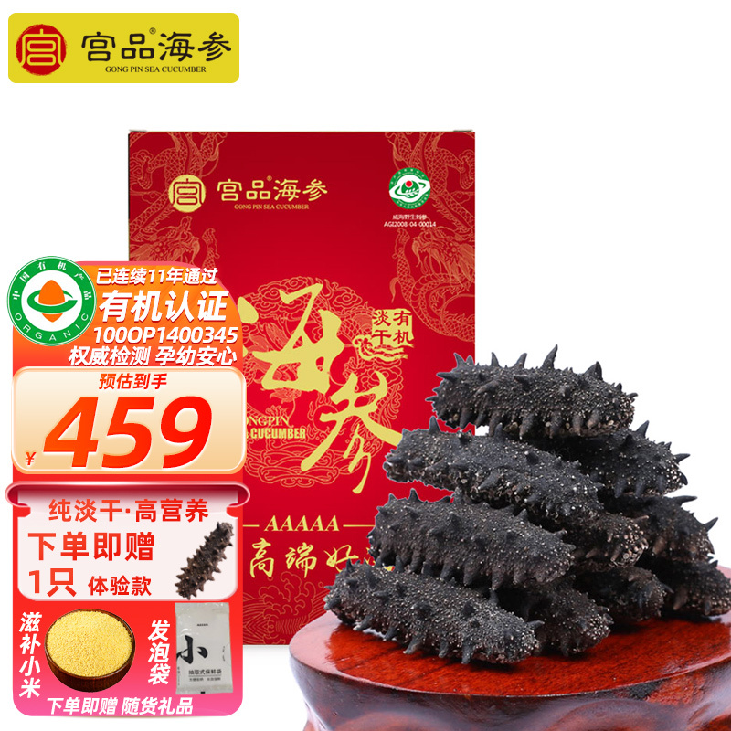 [国标13倍]宫品海参 5A有机淡干海参刺参50克6-10只家庭盒装 国产生鲜 海鲜水产