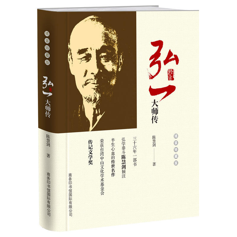 [正版]精装弘一大师传法师李叔同的书自传人物传记类书籍人生哲理枕边书励志书自我实现启发解惑提高自己格局感悟人生没有什么高清大图