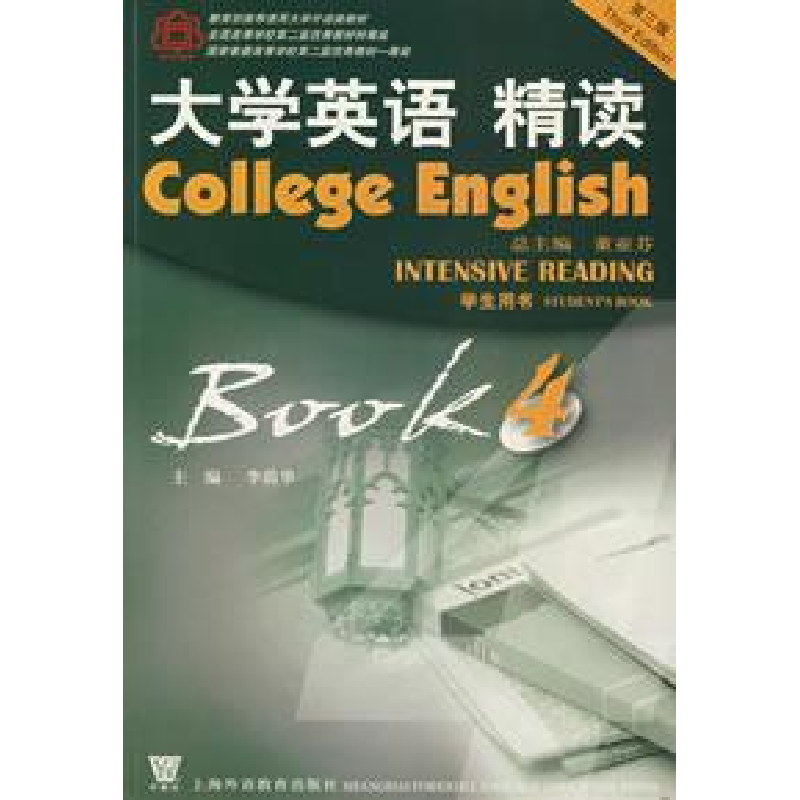 正版新书]大学英语 精读(4)(D三版)学生用书李荫华9787544601207高清大图