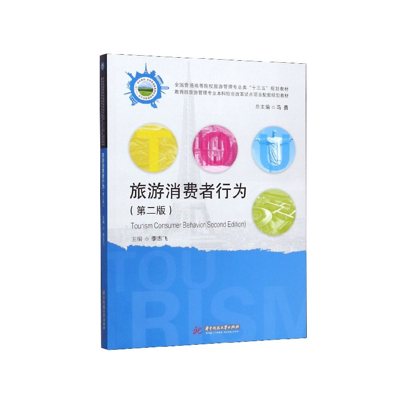 [醉染正版]旅游消费者行为(第2版全国普通高等院校旅游管理专业类十三