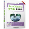 醉染图书AutoCAD2015中文版电气设计实例教程9787111417385