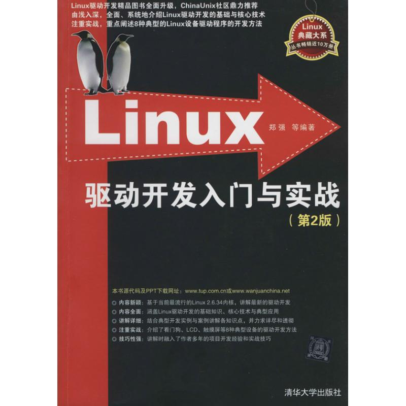 [M]Linux 驱动开发入门与实战-9787302337768高清大图