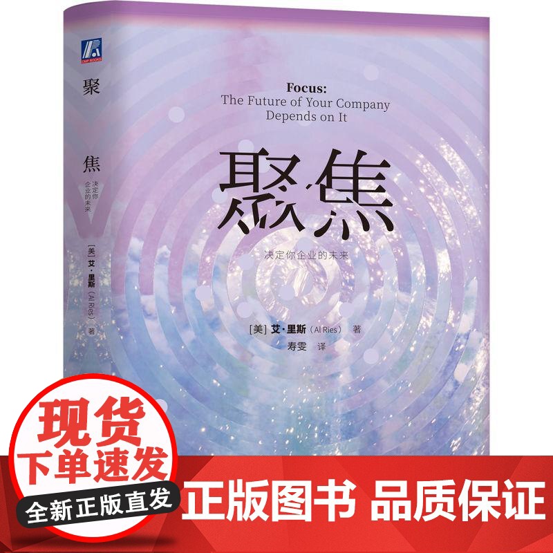 聚焦 决定你企业的未来 艾里斯著 寿雯译 美国营销观念市场营销销售管理书籍高清大图