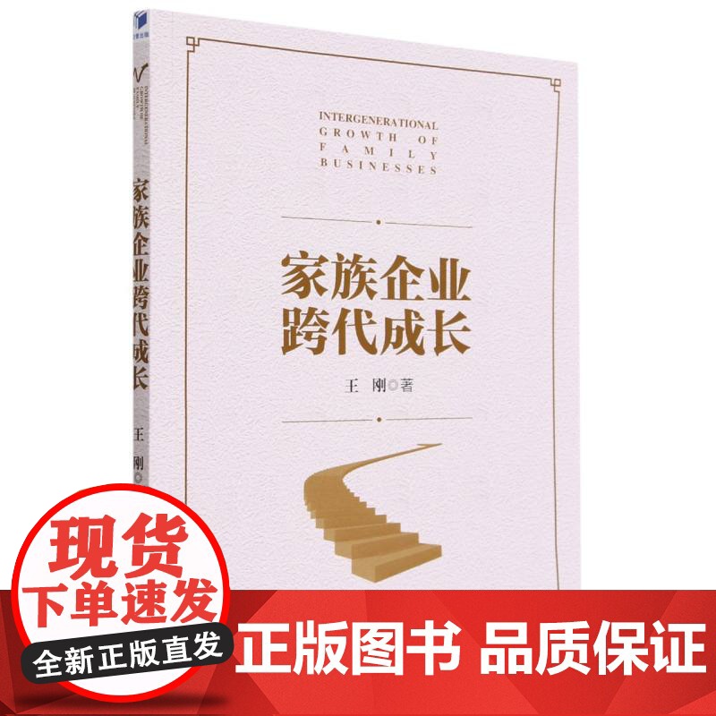 家族企业跨代成长高清大图