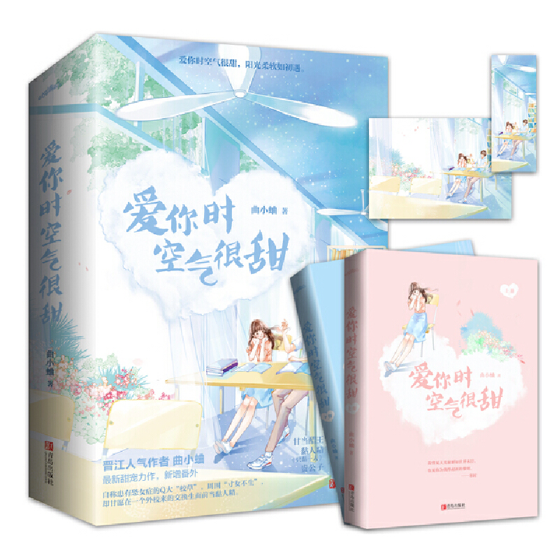 正版新书]爱你时空气很甜(全2册)曲小蛐 著9787555288404高清大图