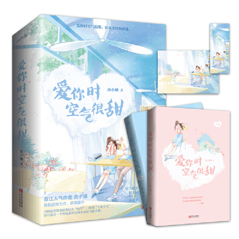 正版新书]爱你时空气很甜(全2册)曲小蛐 著9787555288404图片