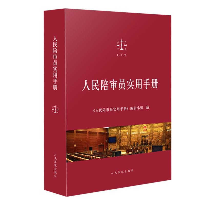 正版新书】人民陪审员实用手册《人民陪审员实用手册》编辑小组97