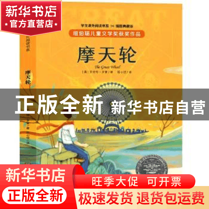 正版 摩天轮 (美)罗伯特·罗素 大象出版社 9787571105679 书籍图片