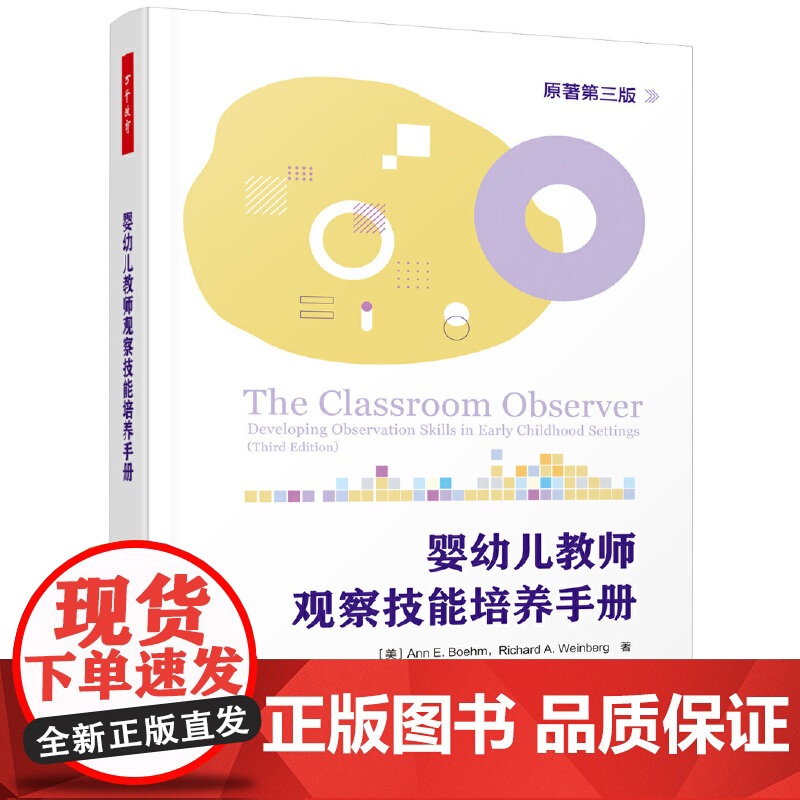 万千教育学前·婴幼儿教师观察技能培养手册(原著第三版)高清大图