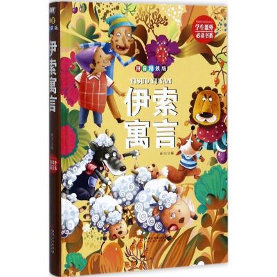 伊索寓言: 拼音精装版