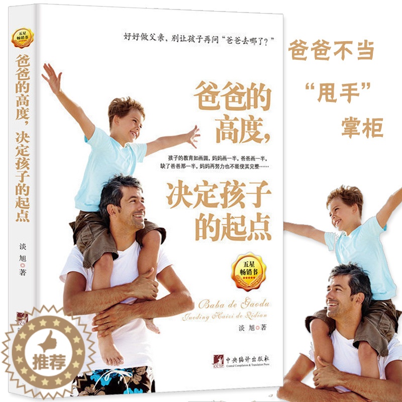 【醉染正版】教育孩子的书籍书 爸爸的高度,决定孩子的起点 家庭教育孩子育儿百科全书好妈妈胜过好老师如何说孩子才会听教
