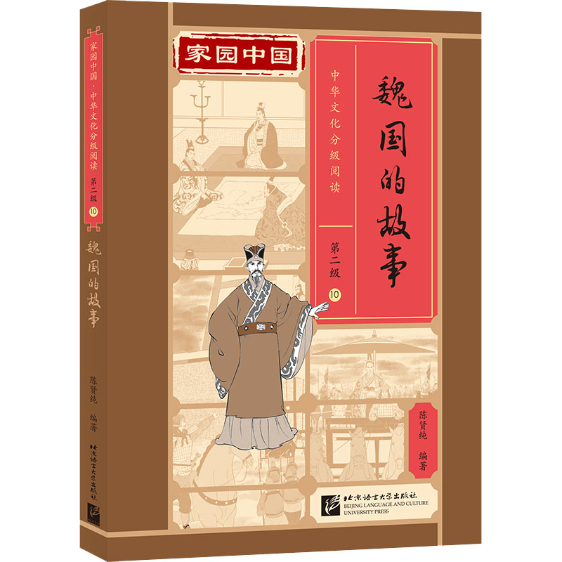 音像魏国的故事陈贤纯 编