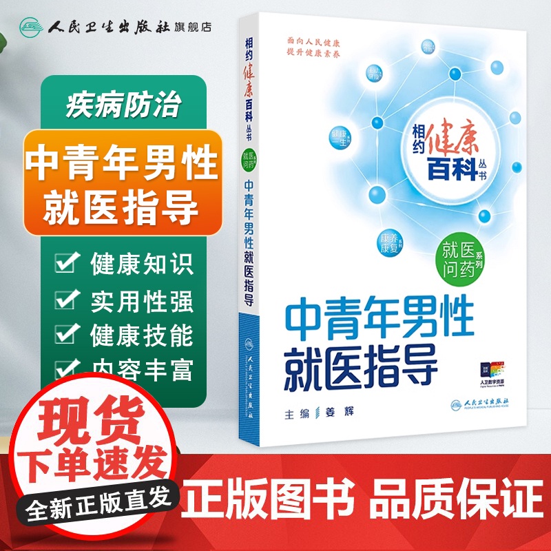 中青年男性就医指导 相约健康百科丛书就医问药系列婴幼儿儿童及青少年老年人就医指导这样用药更安全这样就医更高效人卫科普高清大图