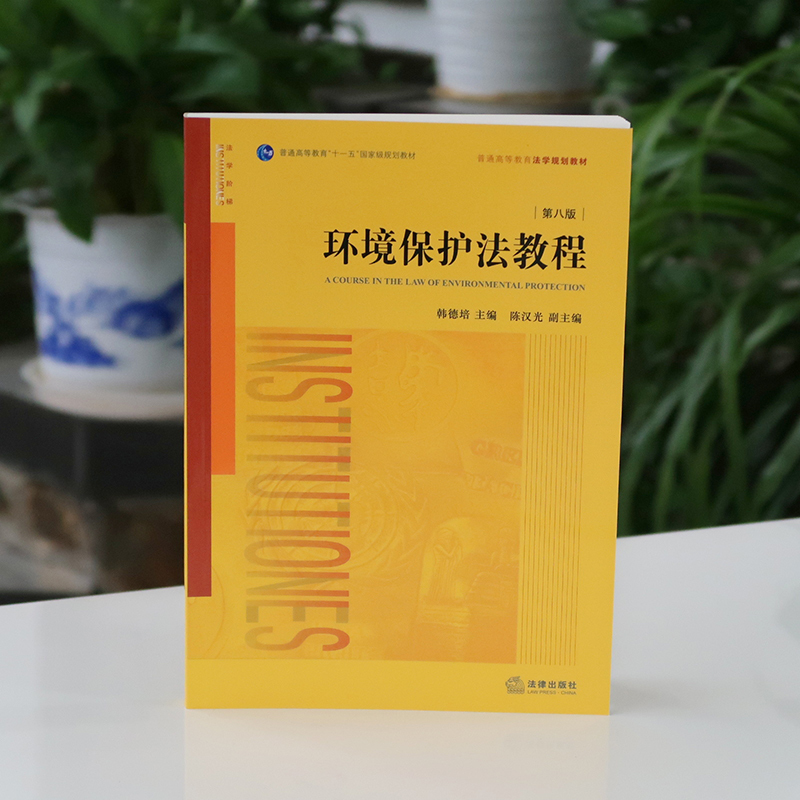 [友一个]中法图 2018新版 环境保护法教程 第八版第8版 韩德培 法律社 环境法教材 环境法学教科书 法学教材 环