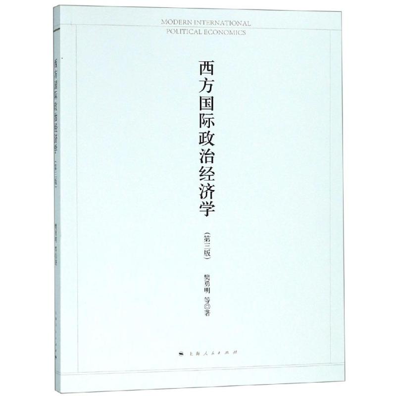 西方政治经济学(第3版)