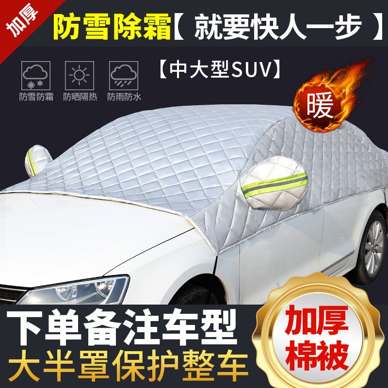凯迪拉克XTS车衣遮雪挡玻璃防冻防雪罩汽车防霜半罩防风挡雪遮阳 棉被款[中大型SUV]拍下请备注车型和购车年份