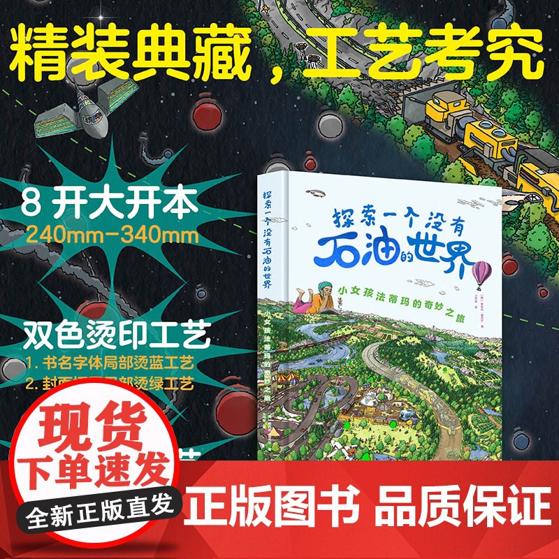 YS 探索一个没有石油的世界:小女孩法蒂玛的奇妙之旅 集科普想象绘画于一体的情景认知书 奇妙的时空之旅 石油科普图画书高清大图