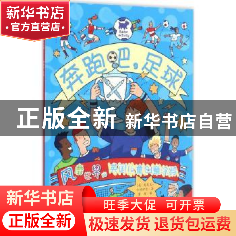 正版 风靡世界的英国儿童创意涂鸦:奔跑吧,足球 (英)克莱夫·古德高清大图