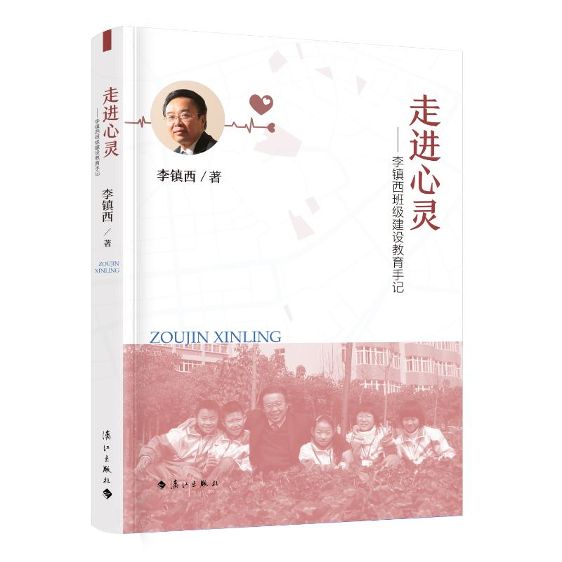 [M]走进心灵——李镇西班级建设教育手记-9787540791568高清大图