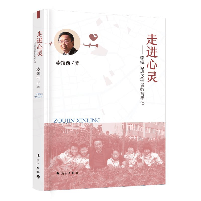 [M]走进心灵——李镇西班级建设教育手记-9787540791568图片