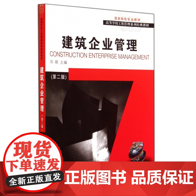 建筑企业管理(第2版高等学校工程管理系列经典教材)高清大图