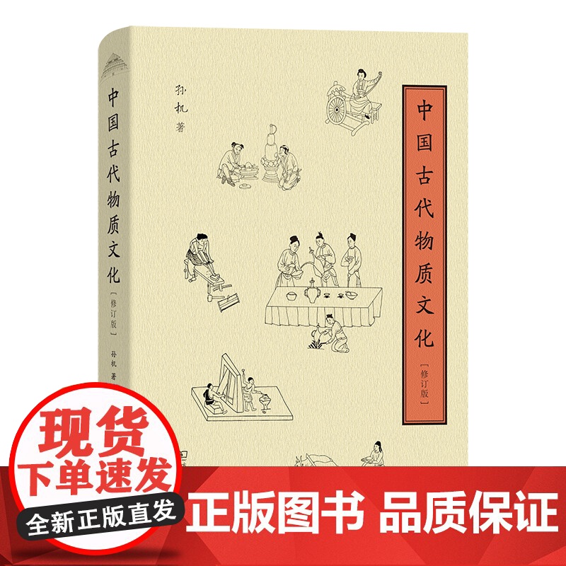 4月新书 中国古代物质文化(修订版) 孙机 著 商务印书馆
