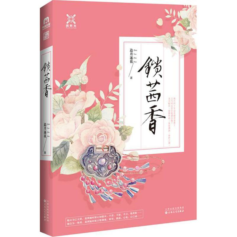 醉染图书锁茜香9787530668511
