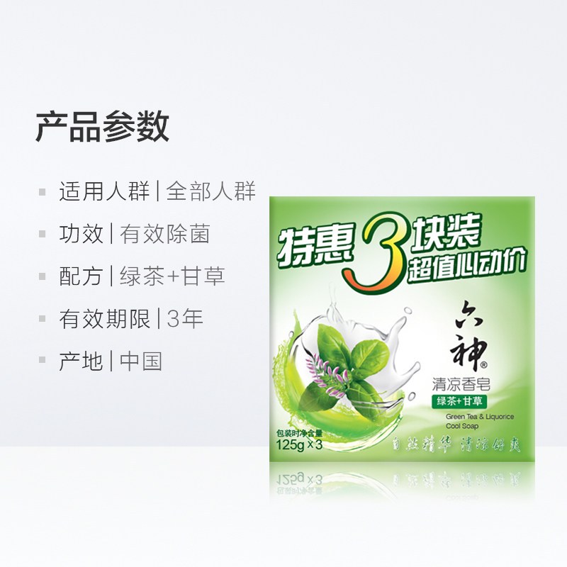 六神 清凉香皂(绿茶+甘草)特惠三块装