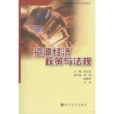 醉染图书资源经济政策与法规9787561407